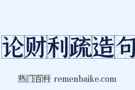 论财利疏造句是什么意思的图片